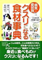 病気・症状別クスリになる食材事典 ＜Tsuchiya healthy books＞