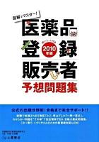 医薬品登録販売者予想問題集 : 図解でマスター! 2010年版