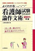 よくわかる!看護師試験のための論作文術 2011年版