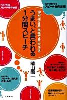 うまい、と言われる1分間スピーチ : 10の「伝える」技術で身につける