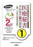 医療秘書技能検定実問題集2級 : 第39回～第43回 2010年度版 1 改訂版