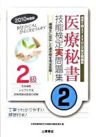 医療秘書技能検定実問題集2級 : 第39回～第43回 2010年度版 2 改訂版