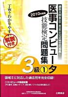 医事コンピュータ技能検定問題集3級 2010年度版 1 改訂版
