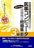 医事コンピュータ技能検定問題集3級 2010年度版 2