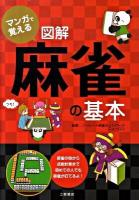 マンガで覚える図解麻雀の基本 : 麻雀の役から点数計算まで初めての人でも麻雀が打てるよ!