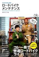 ゼロからはじめるロードバイクメンテナンス