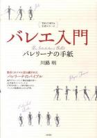 バレエ入門 : バレリーナの手紙 ＜TSUCHIYA名著シリーズ＞ 新装版.