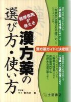 漢方薬の選び方・使い方 : 健康保険が使える [2011年改訂版]