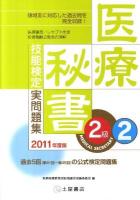 医療秘書技能検定実問題集2級 : 第41回～第45回 2011年度版 2 改訂版