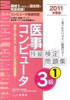 医事コンピュータ技能検定問題集3級 2011年度版 1 改訂版