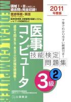 医事コンピュータ技能検定問題集3級 2011年度版 2 改訂版