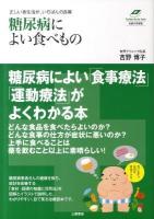 糖尿病によい食べもの : 正しい食生活が、いちばんの良薬 ＜Tsuchiya healthy books  名医の診察室＞