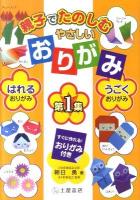 親子でたのしむやさしいおりがみ 第1集 (はれるおりがみ、うごくおりがみ)