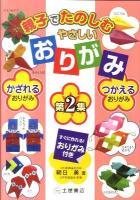 親子でたのしむやさしいおりがみ 第2集 (かざれるおりがみ、つかえるおりがみ)