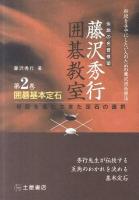 囲碁基本定石 : 初段を掴む生きた定石の選択 ＜藤沢秀行囲碁教室 : 伝説の名誉棋聖 / 藤沢秀行 著 第2巻＞ 新装版