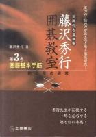 囲碁基本手筋 : 筋と形の研究 ＜藤沢秀行囲碁教室 : 伝説の名誉棋聖 / 藤沢秀行 著 第3巻＞ 新装版