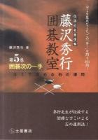 囲碁次の一手 : ヨミで攻める石の運用 ＜藤沢秀行囲碁教室 : 伝説の名誉棋聖 / 藤沢秀行 著 第5巻＞ 新装版