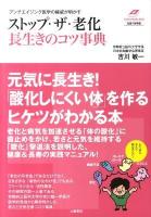 ストップ・ザ・老化長生きのコツ事典 : アンチエイジング医学の権威が明かす ＜Tsuchiya healthy books  名医の診察室＞