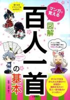 マンガで覚える図解百人一首の基本