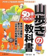 50歳からはじめる山歩きの教科書 : 事故や遭難を寄せつけない、山歩きの知識が満載! : アクティブな50代・60代・70代を応援!