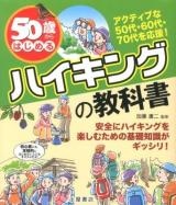 50歳からはじめるハイキングの教科書 : 安全にハイキングを楽しむための基礎知識がギッシリ! : 初心者にも、本格的にはじめたい人にもオススメだよ!