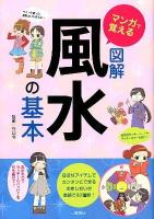 マンガで覚える図解風水の基本
