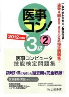 医事コンピュータ技能検定問題集3級 2012年度版2 (第29回～第32回) 改訂版