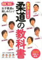 女子のための柔道の教科書
