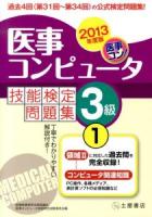 医事コンピュータ技能検定問題集3級 2013年度版1 (第31回～第34回)