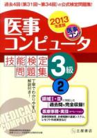 医事コンピュータ技能検定問題集3級 2013年度版2 (第31回～第34回) 改訂初版