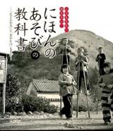 にほんのあそびの教科書 : こどもたちへ伝えたい… : 「生きる知恵」と「豊かな心」を育む