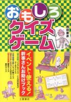 おもしろクイズゲーム : イベントで使える!幹事さんお助けブック