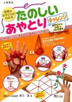 たのしいあやとりチャレンジ