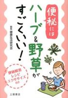 便秘にはハーブ&野草がすごくいい! : 便秘解消レシピ エクササイズ付き