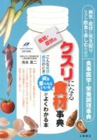 クスリになる食材事典 : 病気・症状別 ＜Tsuchiya Healthy Books  名医の診察室＞