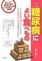 糖尿病によい食べもの : 正しい食生活が、いちばんの良薬 ＜Tsuchiya Healthy Books  名医の診察室＞