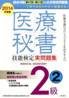 医療秘書技能検定実問題集2級 2014年度版2 (第47回～51回) 改訂初版