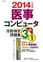 医事コンピュータ技能検定問題集3級 2014年度版1 (第33回～第36回) 改訂初版