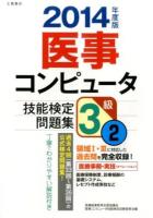 医事コンピュータ技能検定問題集3級 2014年度版2 (第33回～第36回) 改訂初版