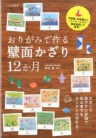 おりがみで作る壁面かざり12か月