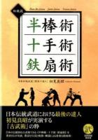 半棒術十手術鉄扇術 ＜初見良昭指南書＞