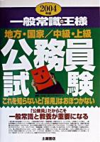 一般常識の王様 : 公務員試験