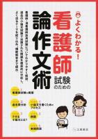 よくわかる!看護師試験のための論作文術