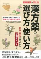 漢方薬の選び方・使い方