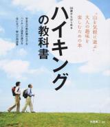 50歳からはじめるハイキングの教科書