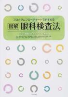 プログラムフローチャートですすめる図解眼科検査法
