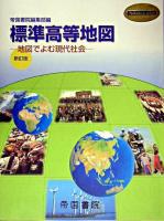 標準高等地図 : 地図でよむ現代社会 : 新訂版 ＜Teikoku's atlas＞ 新訂版