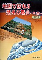 地図で訪ねる歴史の舞台 : 日本 新訂版.
