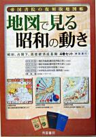 地図で見る昭和の動き : 帝国書院の復刻版地図帳 復刻版