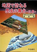 地図で訪ねる歴史の舞台 : 日本 市町村合併対応最新版.